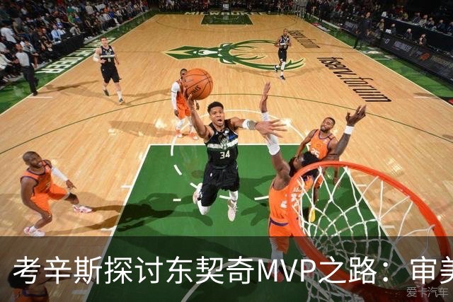 考辛斯探讨东契奇MVP之路：审美疲劳并非障碍