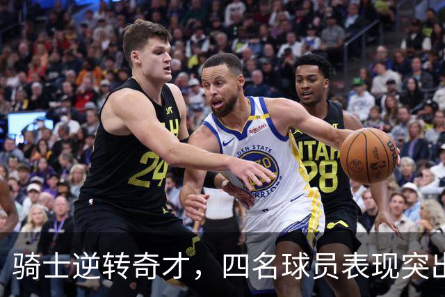 骑士逆转奇才，四名球员表现突出，六人合格